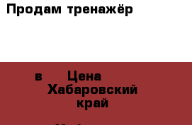 Продам тренажёр Energetics 3 в 1 › Цена ­ 4 500 - Хабаровский край, Хабаровск г. Спортивные и туристические товары » Тренажеры   . Хабаровский край